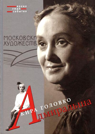 К.Н. Головко. Адмиральша 6. К.Н. Головко. Адмиральша.jpg